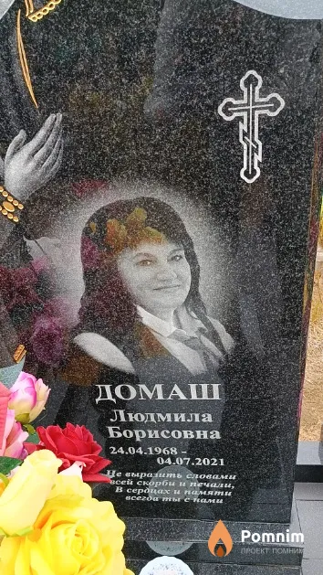 Домаш Людмила Борисовна