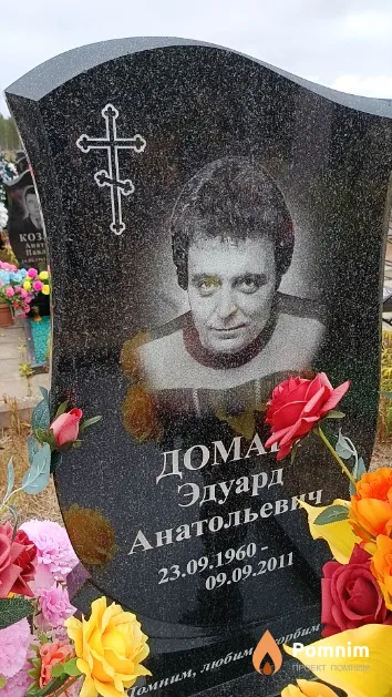 Домаш Эдуард Анатольевич