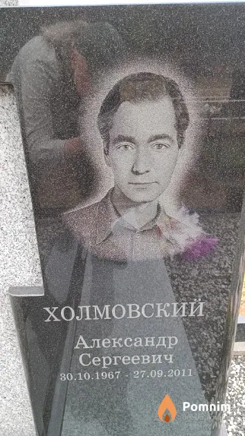 Холмовский Александр Сергеевич