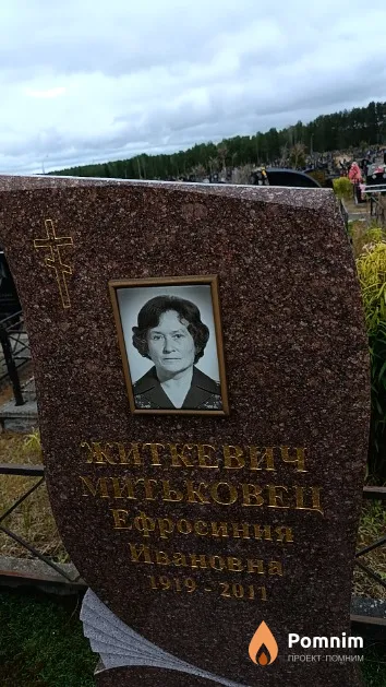 Житкевич Митьковец Ефросиния Ивановна