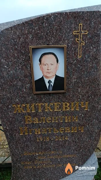 Житкевич Валентин Игнатьевич