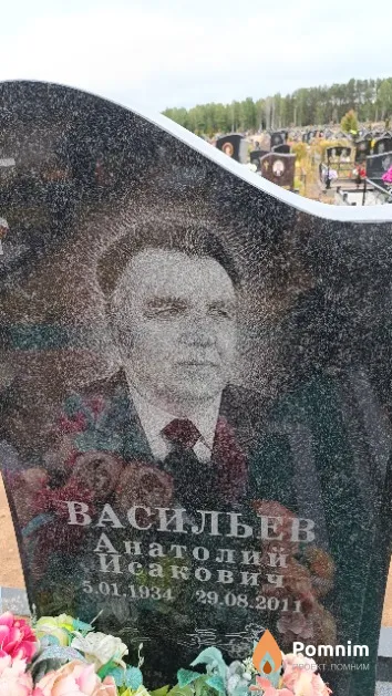 Васильев Анатолий Исакович