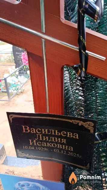 Васильева Лидия Исаковна