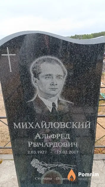 Михайловский Альфред Рычардович