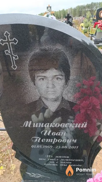 Минаковский Иван Петрович