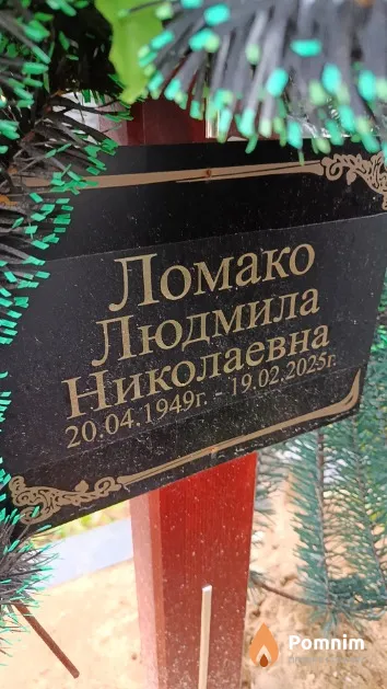 Ломако Людмила Николаевна