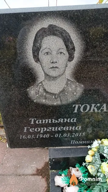 Токарская Татьяна Георгиевна