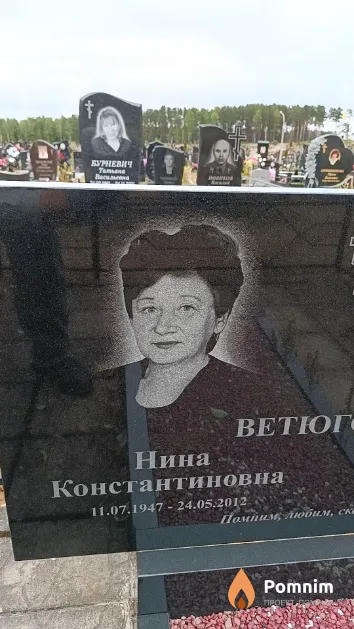 Ветюгова Нина Константиновна