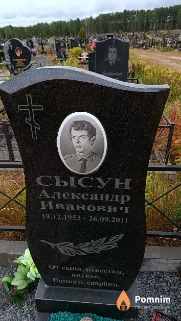 Сысун Александр Иванович