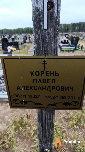 Корень Павел Александрович