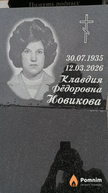 Новикова Клавдия Фёдоровна