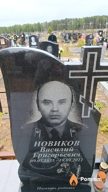 Новиков Василий Григорьевич