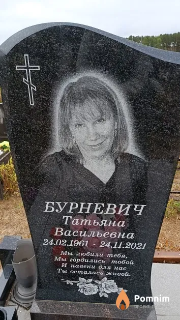 Бурневич Татьяна Васильевна