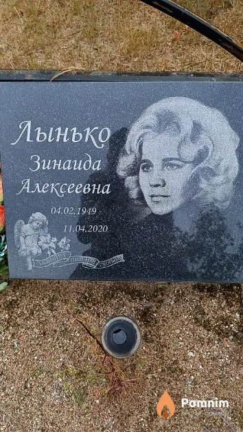 Лынько Зинаида Алексеевна