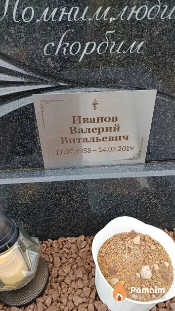 Иванов Валерий Витальевич