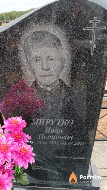 Мирутко Иван Петрович