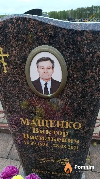 Мащенко Виктор Васильевич