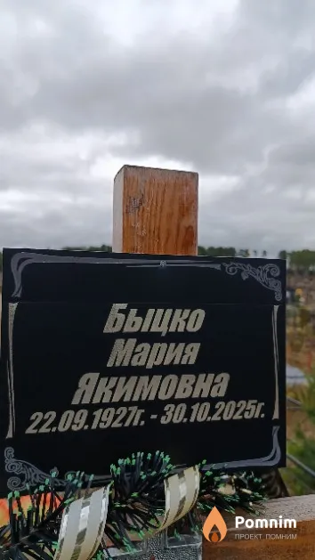 Быцко Мария Якимовна