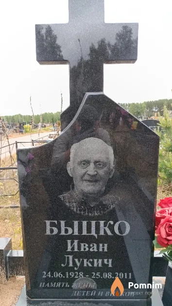 Быцко Иван Лукич