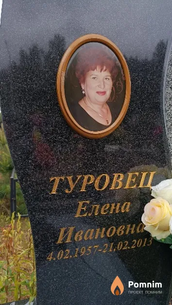 Туровец Елена Ивановна