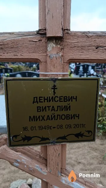 Денисевич Виталий Михайлович
