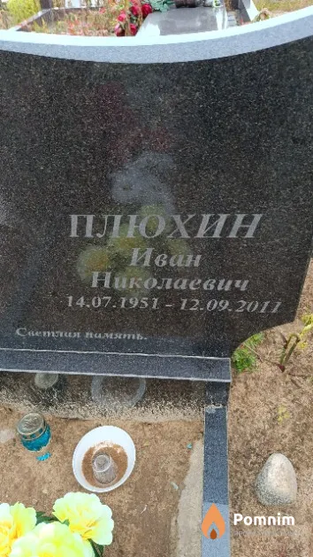 Плюхин Иван Николаевич