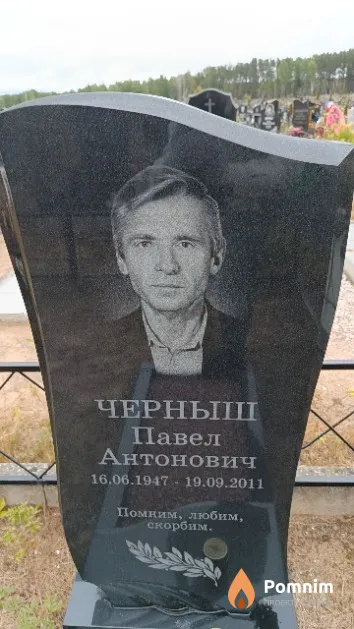 Черныш Павел Антонович