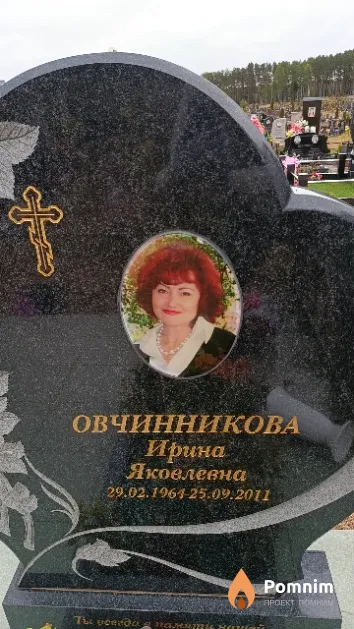 Овчинникова Ирина Яковлевна