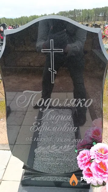 Подоляко Лидия Ефимовна