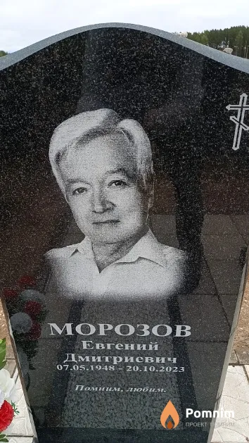 Морозов Евгений Дмитриевич