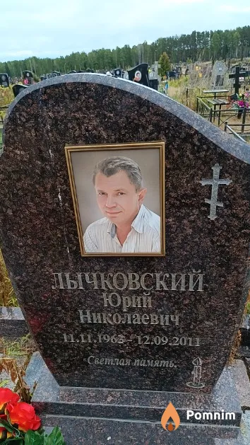Лычковский Юрий Николаевич