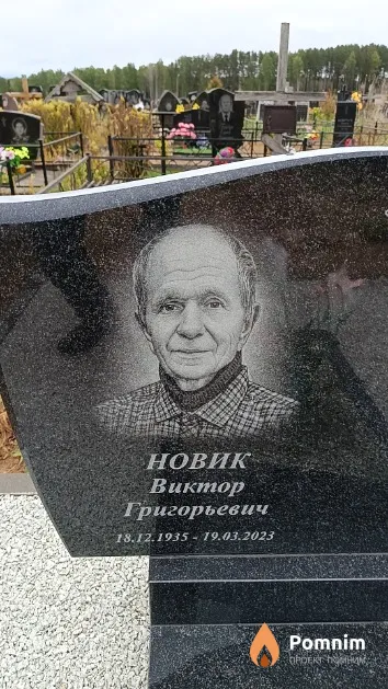 Новик Виктор Григорьевич