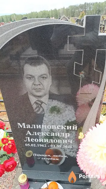 Малиновский Александр Леонидович