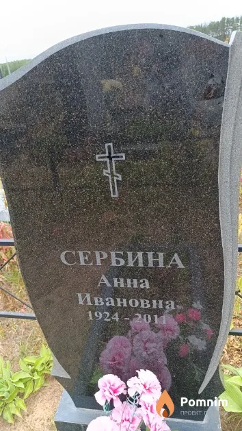 Сербина Анна Ивановна