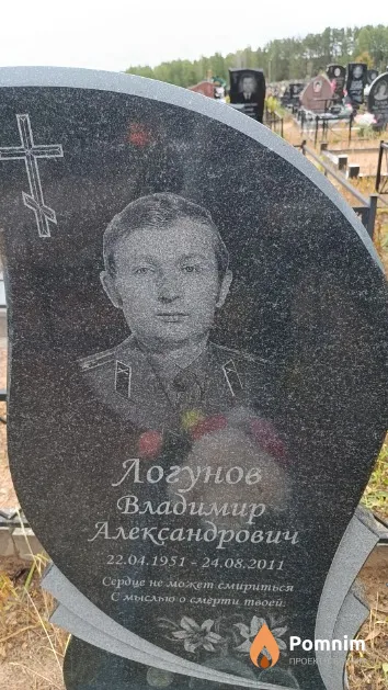 Логунов Владимир Александрович