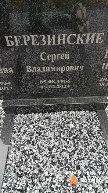 Березинский Сергей Владимирович