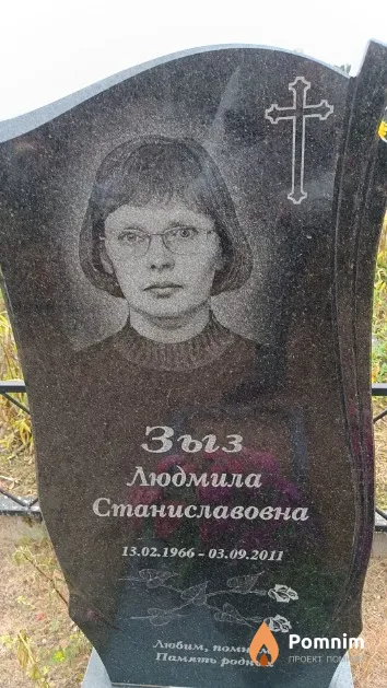 Зыз Людмила Станиславовна