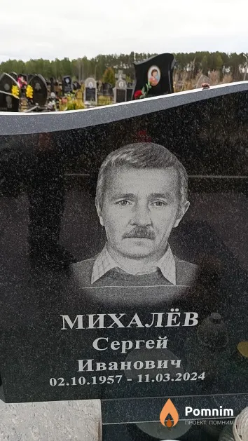 Михалёв Сергей Иванович