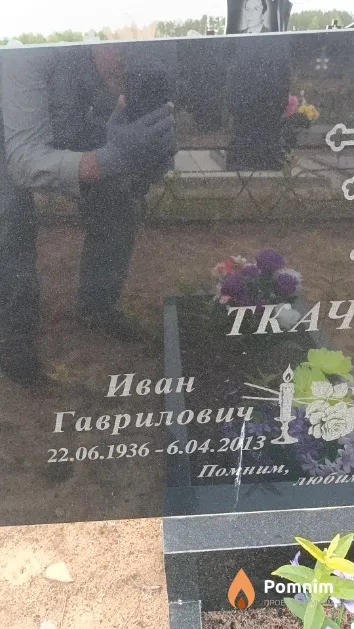 Ткачев Иван Гаврилович