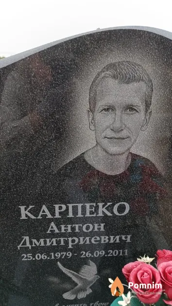 Карпенко Антон Дмитриевич