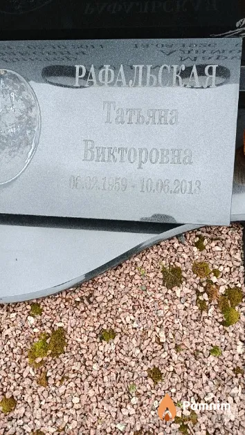 Рафальская Татьяна Викторовна