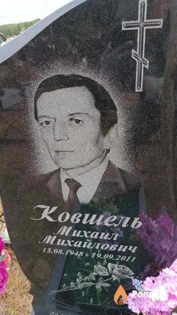 Ковшель Михаил Михайлович