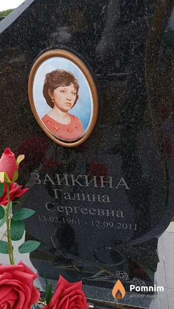 Заикина Галина Сергеевна