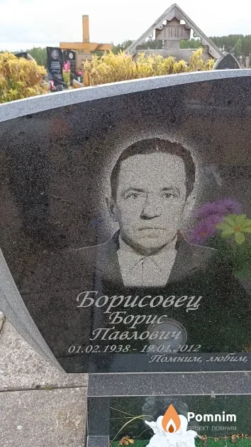 Борисовец Борис Павлович