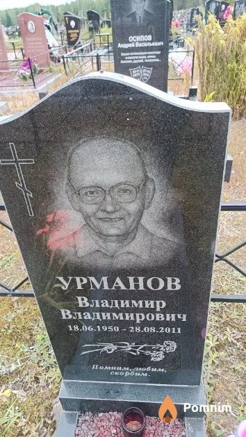 Урманов Владимир Владимирович