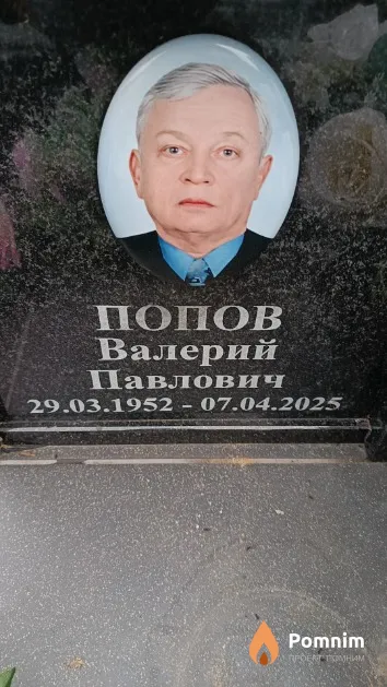 Попов Валерий Павлович