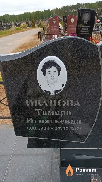 Иванова Тамара Игнатьевна
