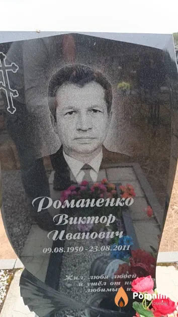 Романенко Виктор Иванович