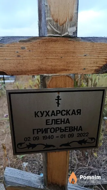 Кухарская Елена Григорьевна