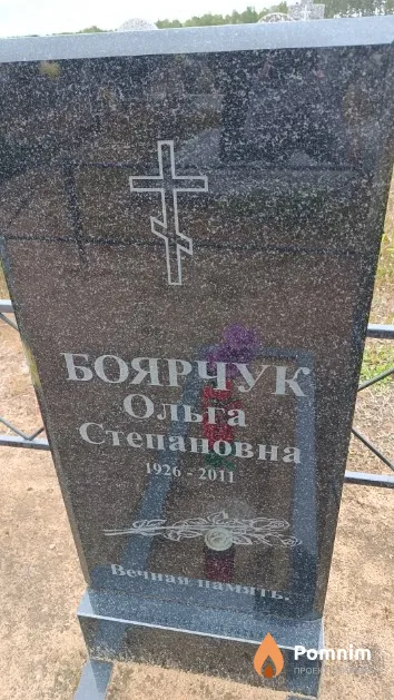 Боярчук Ольга Степановна